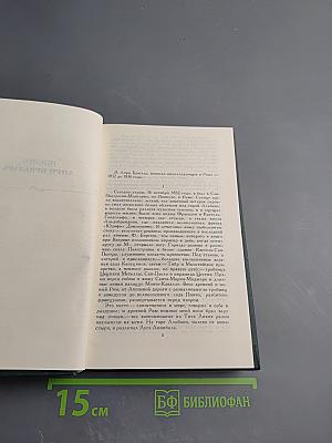 Стендаль. Собрание сочинений. Том 12