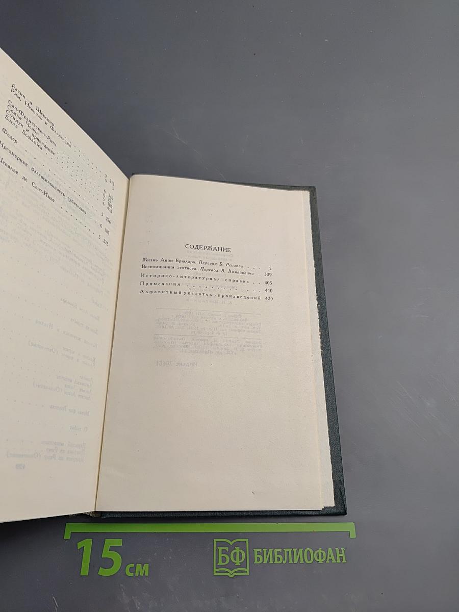 Стендаль. Собрание сочинений. Том 12