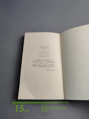 Стендаль. Собрание сочинений. Том 12