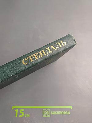 Стендаль. Собрание сочинений. Том 12