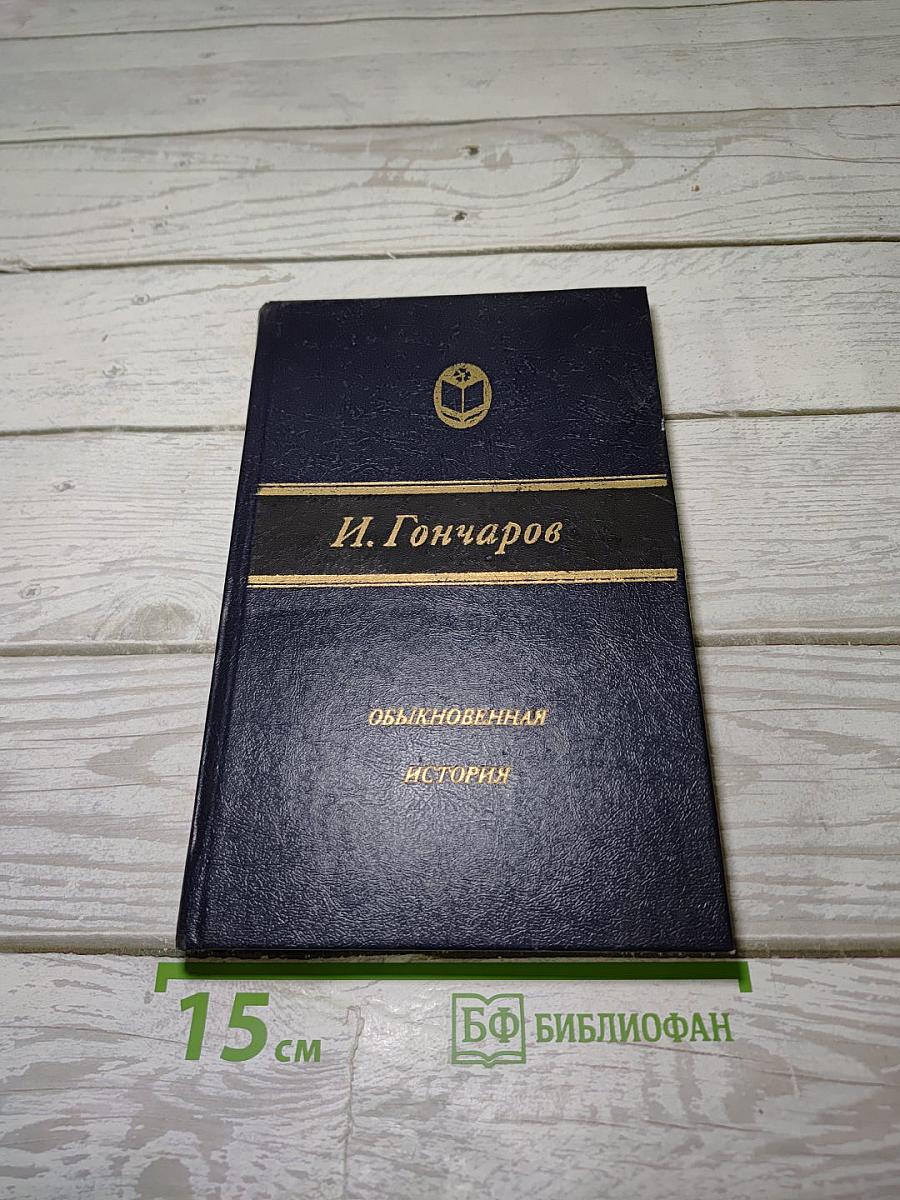 Обыкновенная история