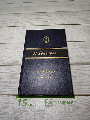 Обыкновенная история