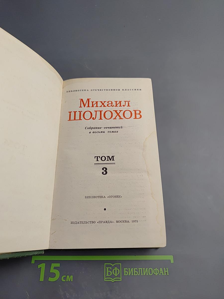 Тихий Дон. Роман в четырех книгах. Том 3