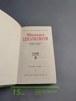 Тихий Дон. Роман в четырех книгах. Том 3
