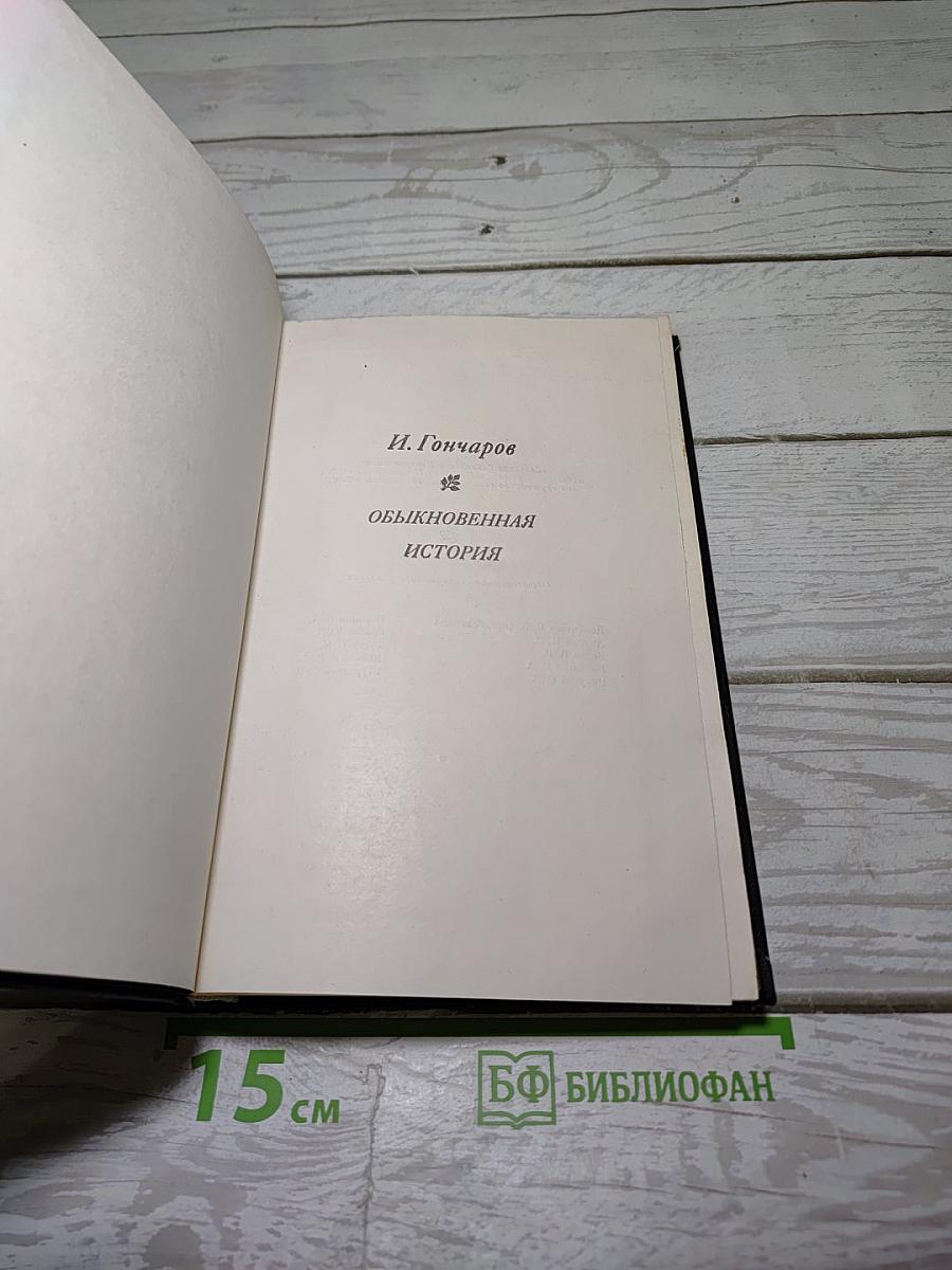Обыкновенная история