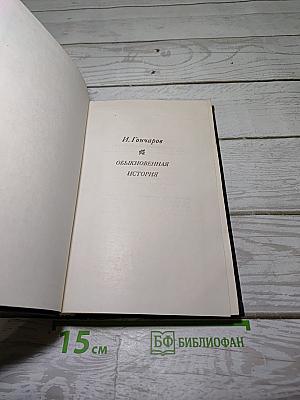 Обыкновенная история