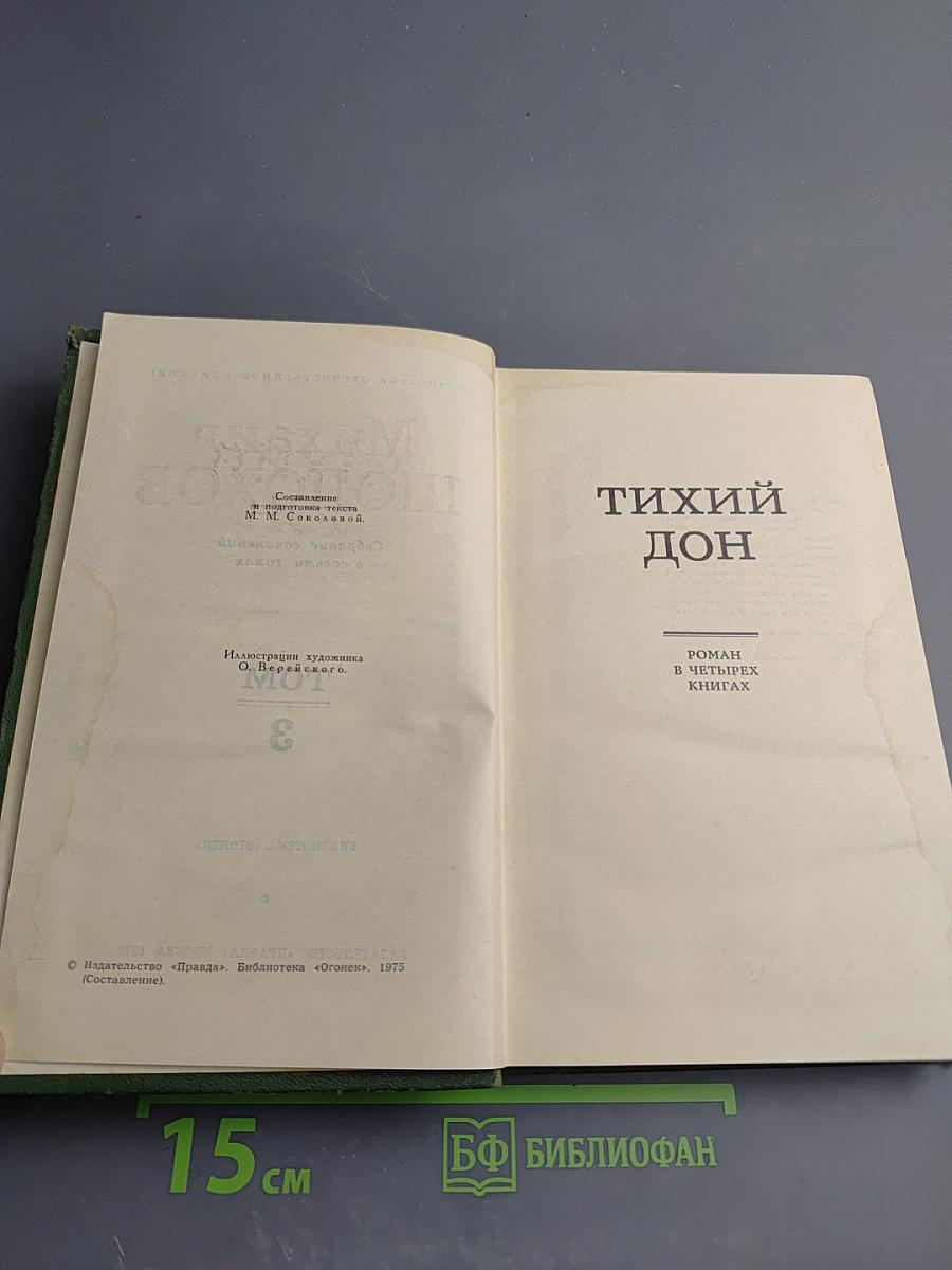 Тихий Дон. Роман в четырех книгах. Том 3