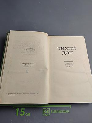 Тихий Дон. Роман в четырех книгах. Том 3