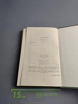 Тихий Дон. Роман в четырех книгах. Том 3