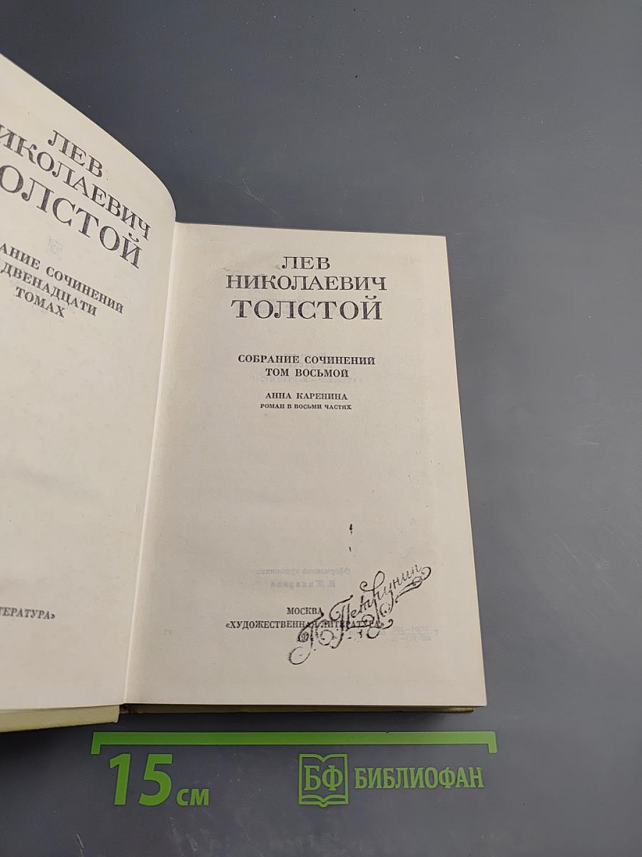 Анна Каренина. Собрание сочинений. Том восьмой