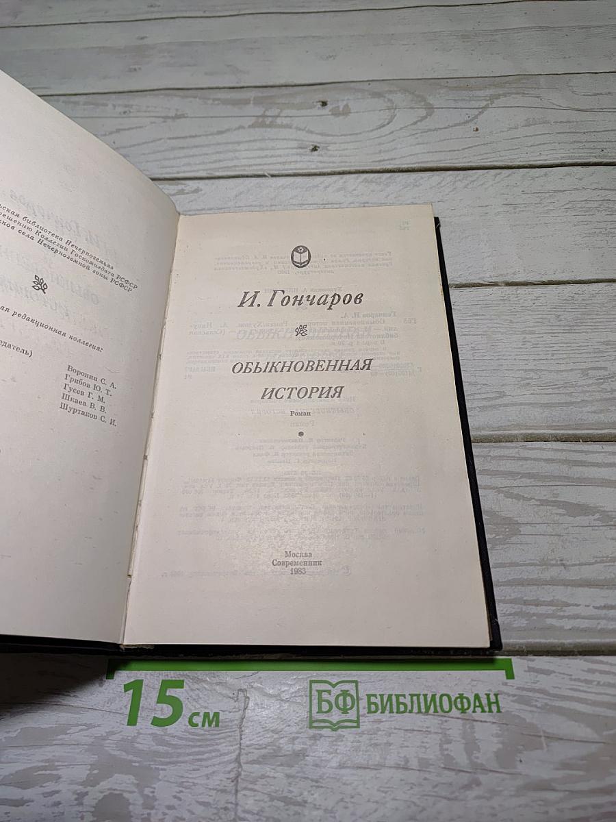 Обыкновенная история