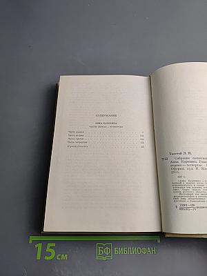 Анна Каренина. Собрание сочинений. Том восьмой