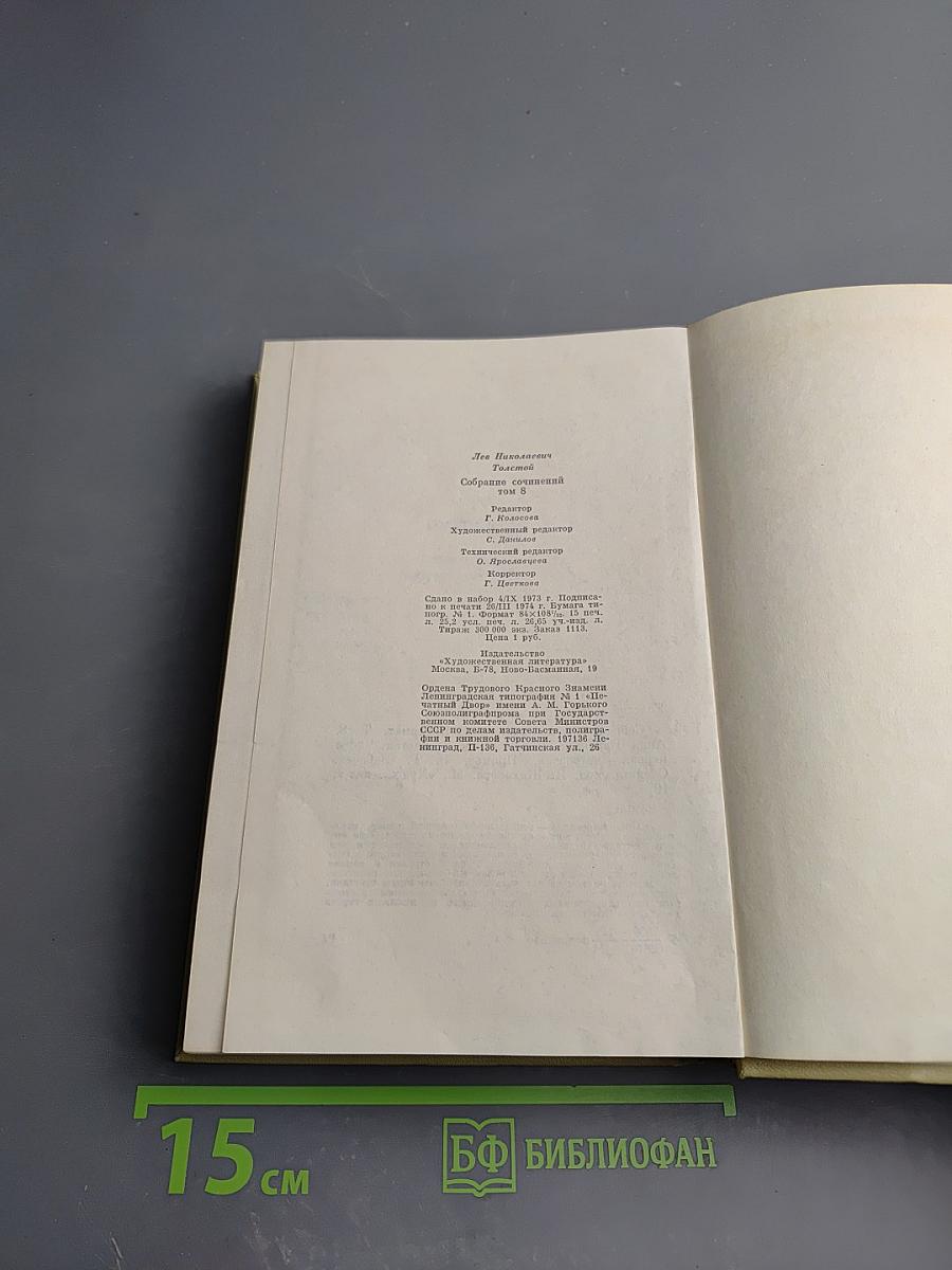 Анна Каренина. Собрание сочинений. Том восьмой