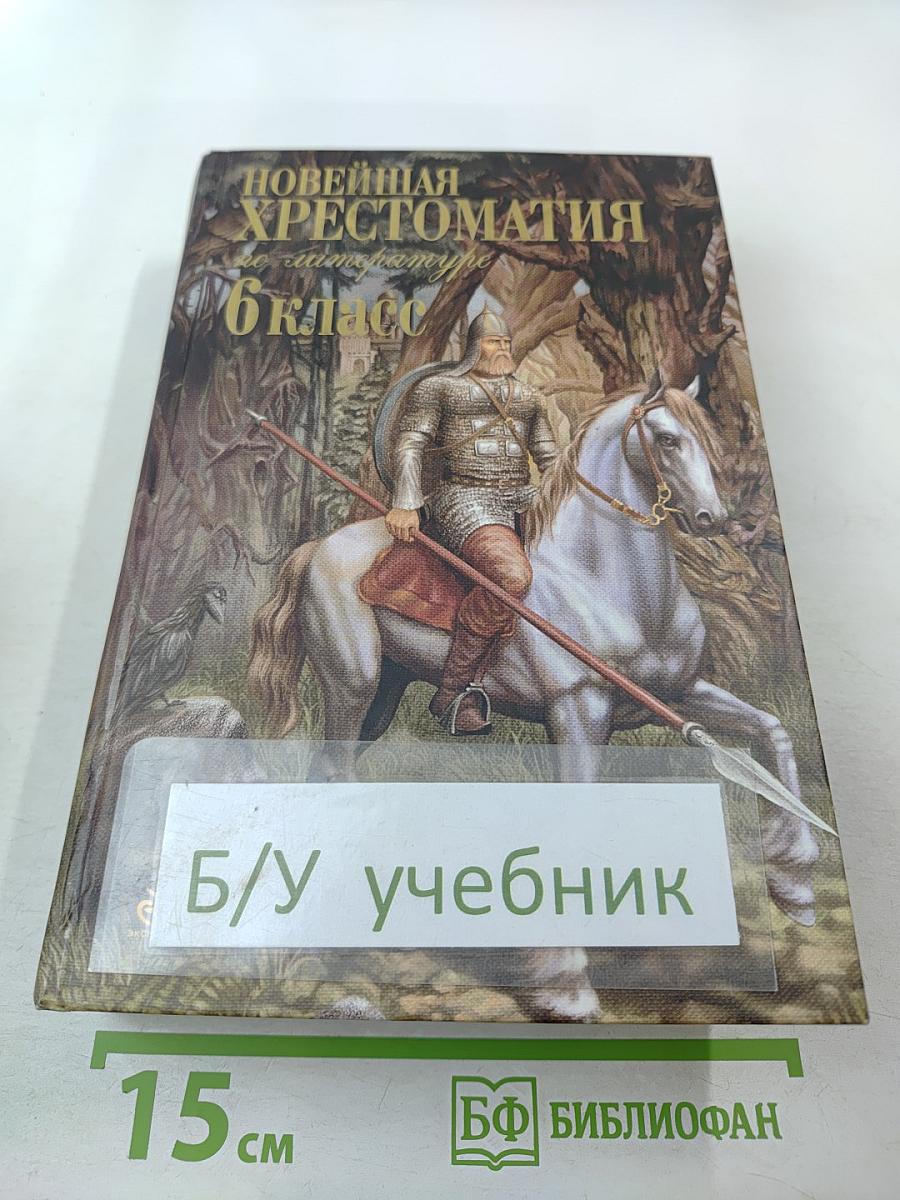 Новейшая хрестоматия по литературе 6 класс