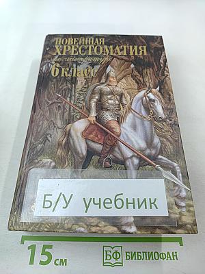 Новейшая хрестоматия по литературе 6 класс