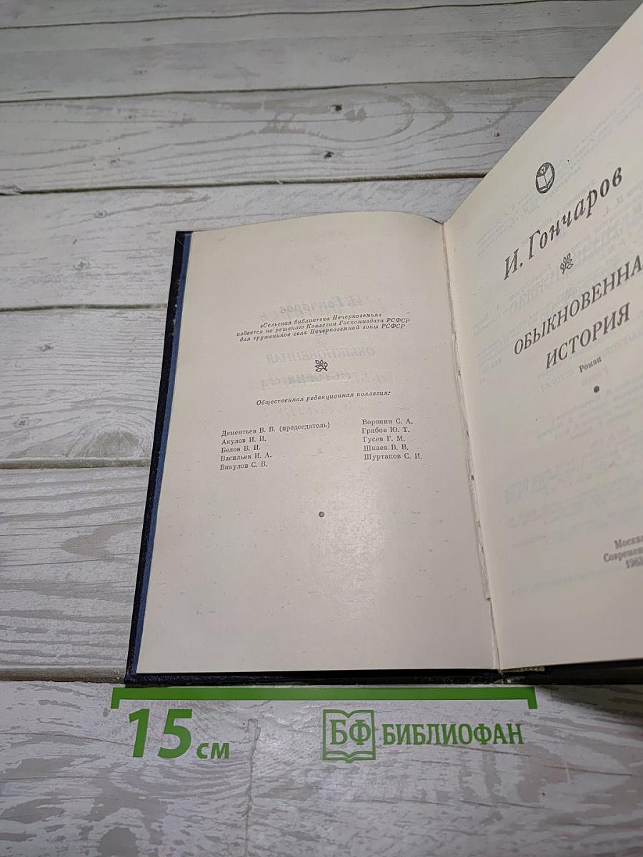 Обыкновенная история