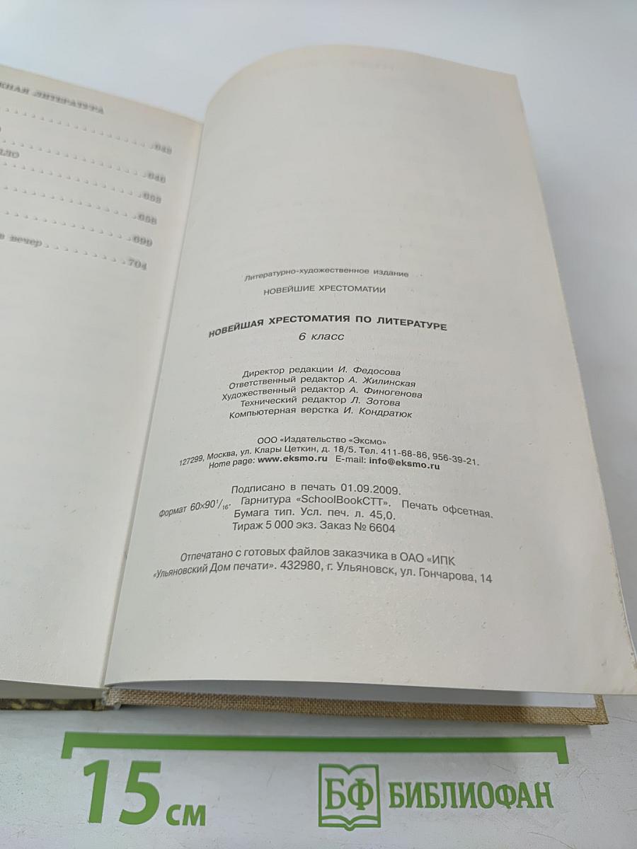 Новейшая хрестоматия по литературе 6 класс