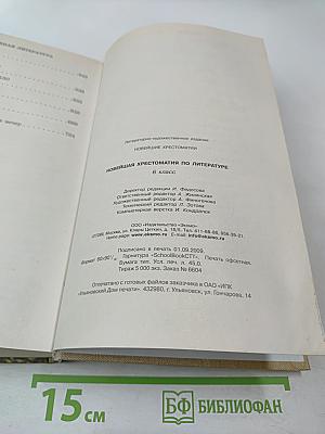 Новейшая хрестоматия по литературе 6 класс