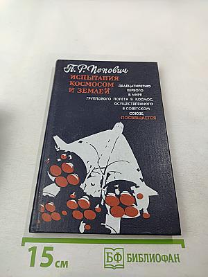 Испытания космосом и Землей