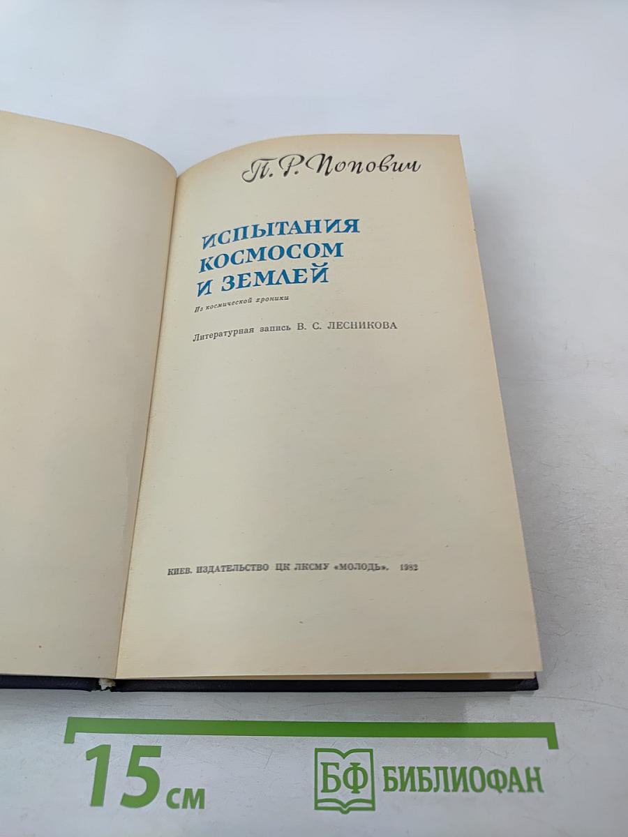 Испытания космосом и Землей