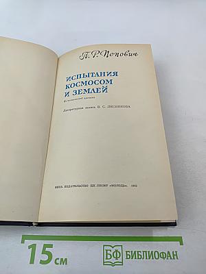 Испытания космосом и Землей