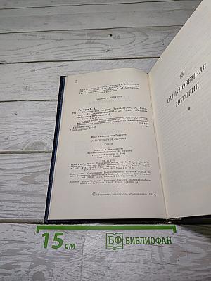 Обыкновенная история