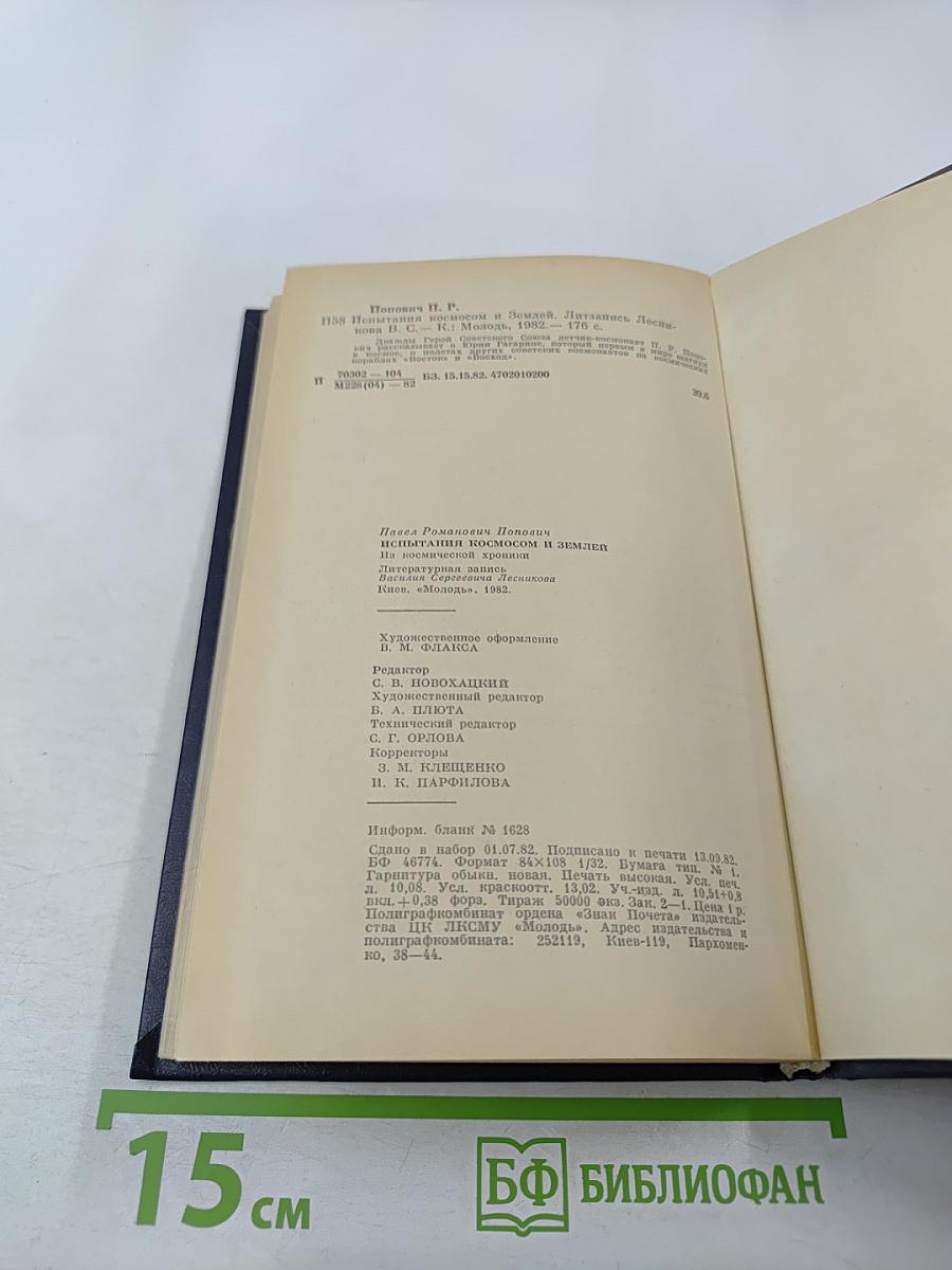 Испытания космосом и Землей