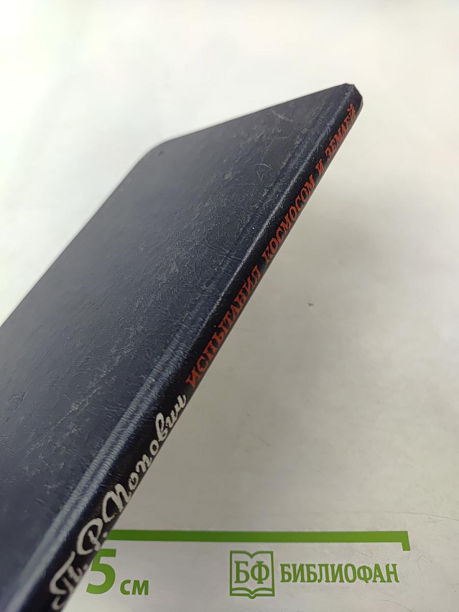 Испытания космосом и Землей