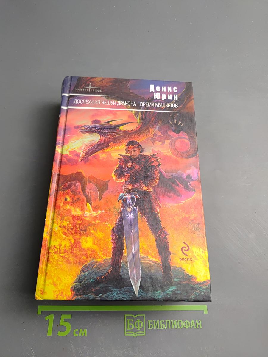 Доспехи из чешуи дракона. Время мушкетов