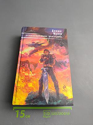 Доспехи из чешуи дракона. Время мушкетов