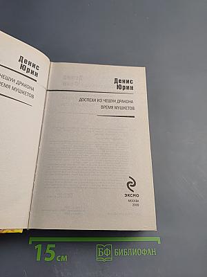 Доспехи из чешуи дракона. Время мушкетов