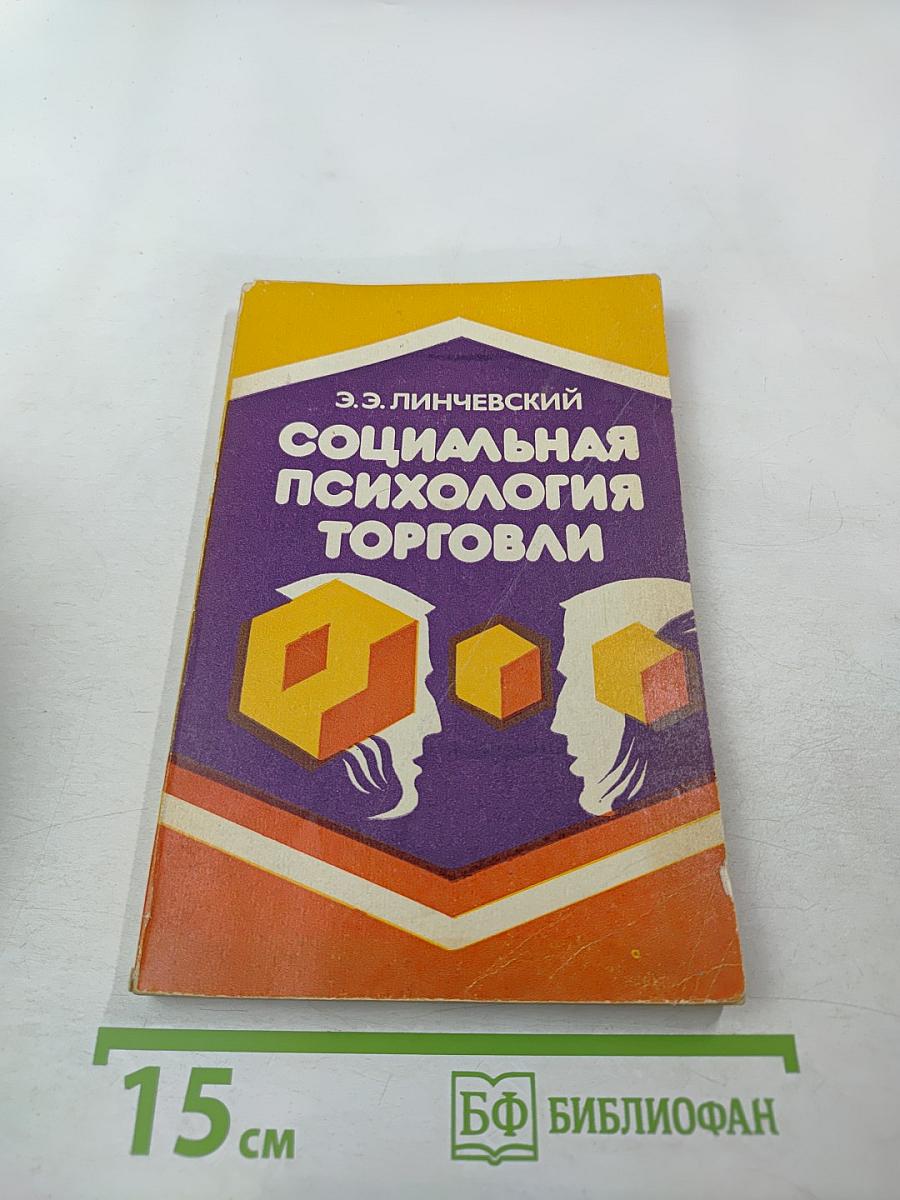 Социальная психология торговли