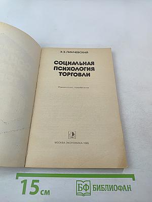 Социальная психология торговли