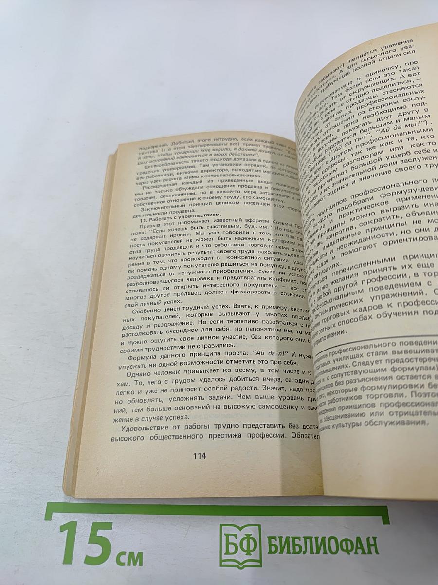 Социальная психология торговли