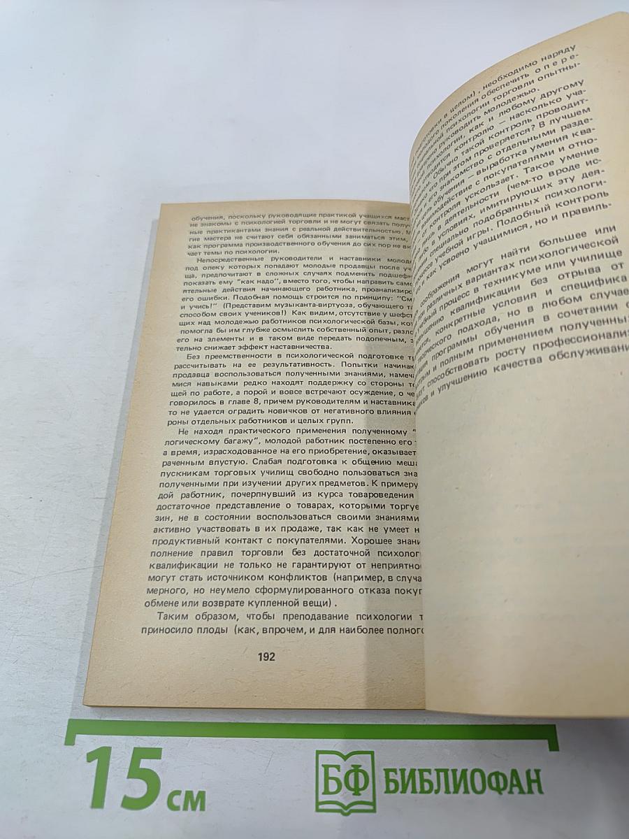 Социальная психология торговли