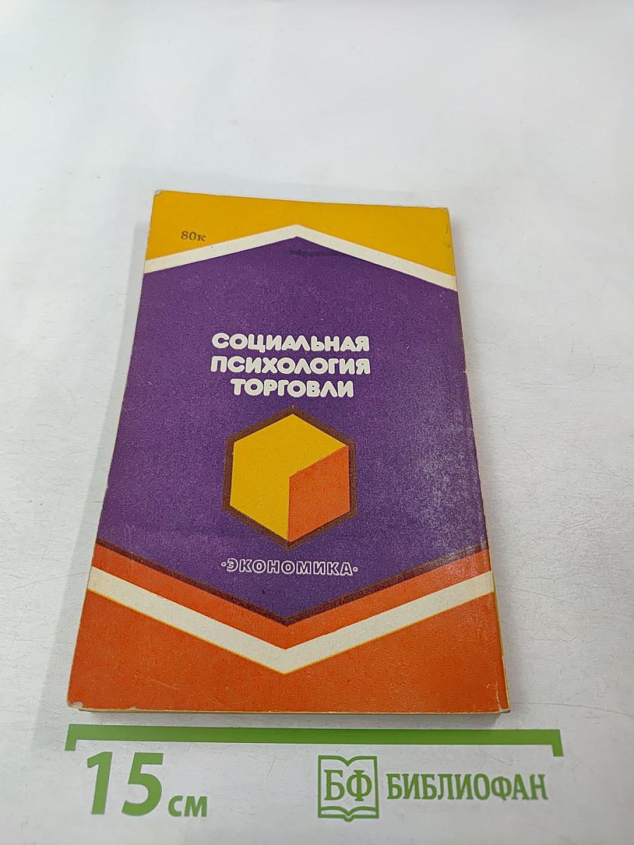 Социальная психология торговли
