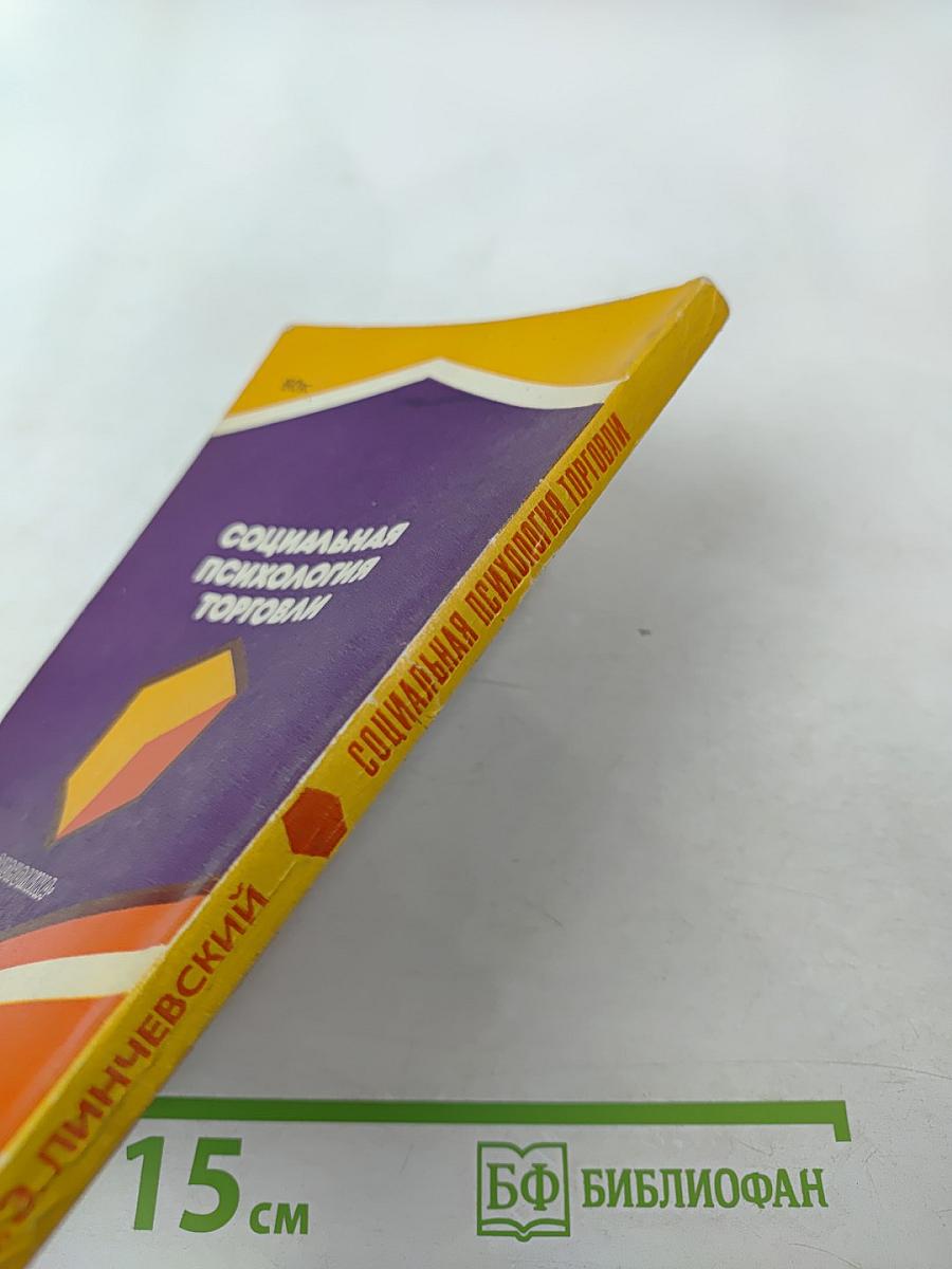 Социальная психология торговли