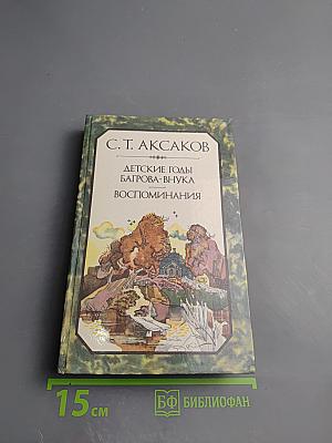 Детские годы Багрова-внука. Воспоминания