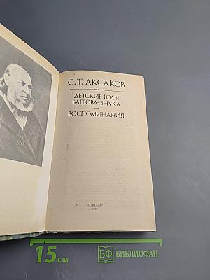 Детские годы Багрова-внука. Воспоминания