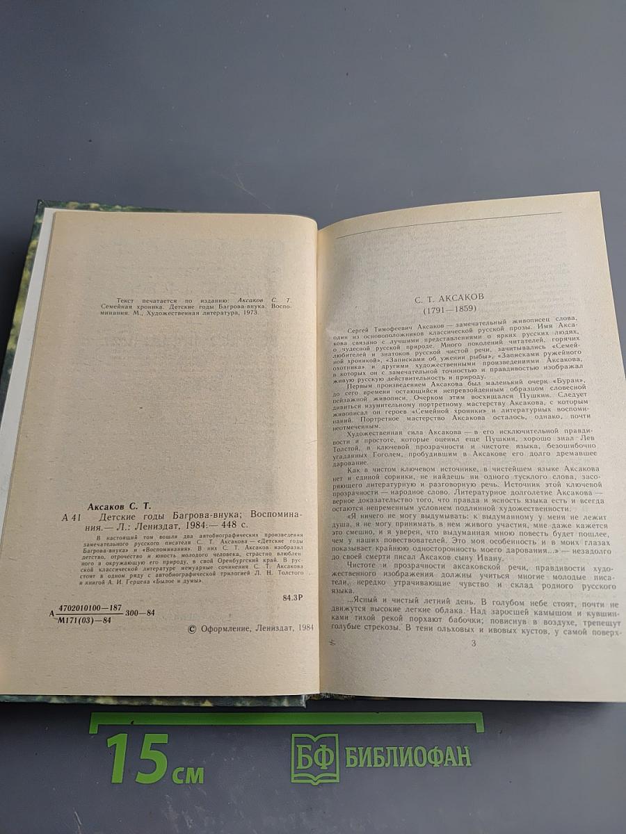 Детские годы Багрова-внука. Воспоминания