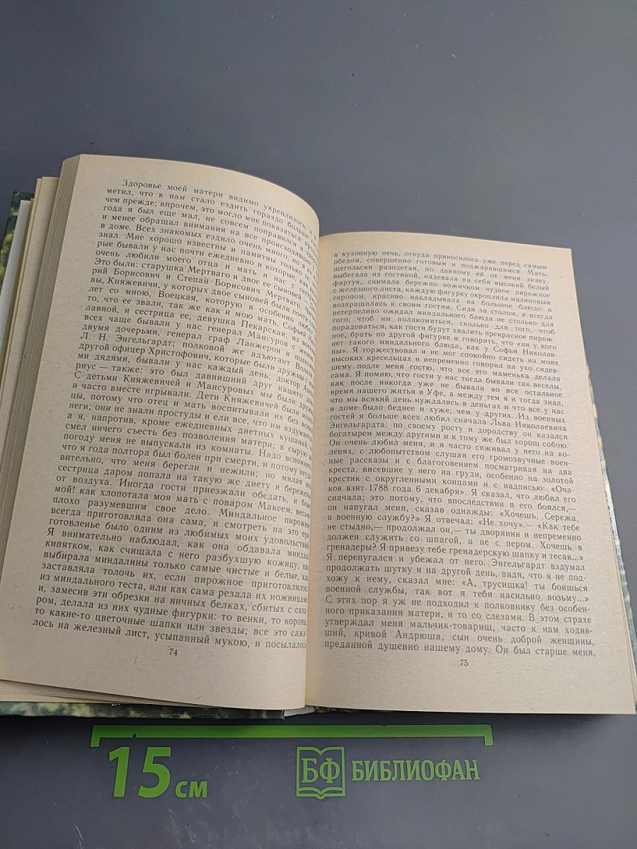 Детские годы Багрова-внука. Воспоминания