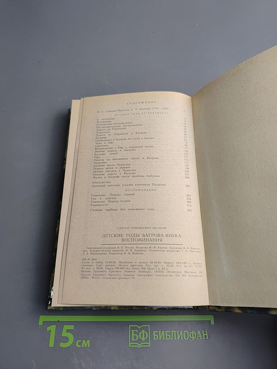 Детские годы Багрова-внука. Воспоминания