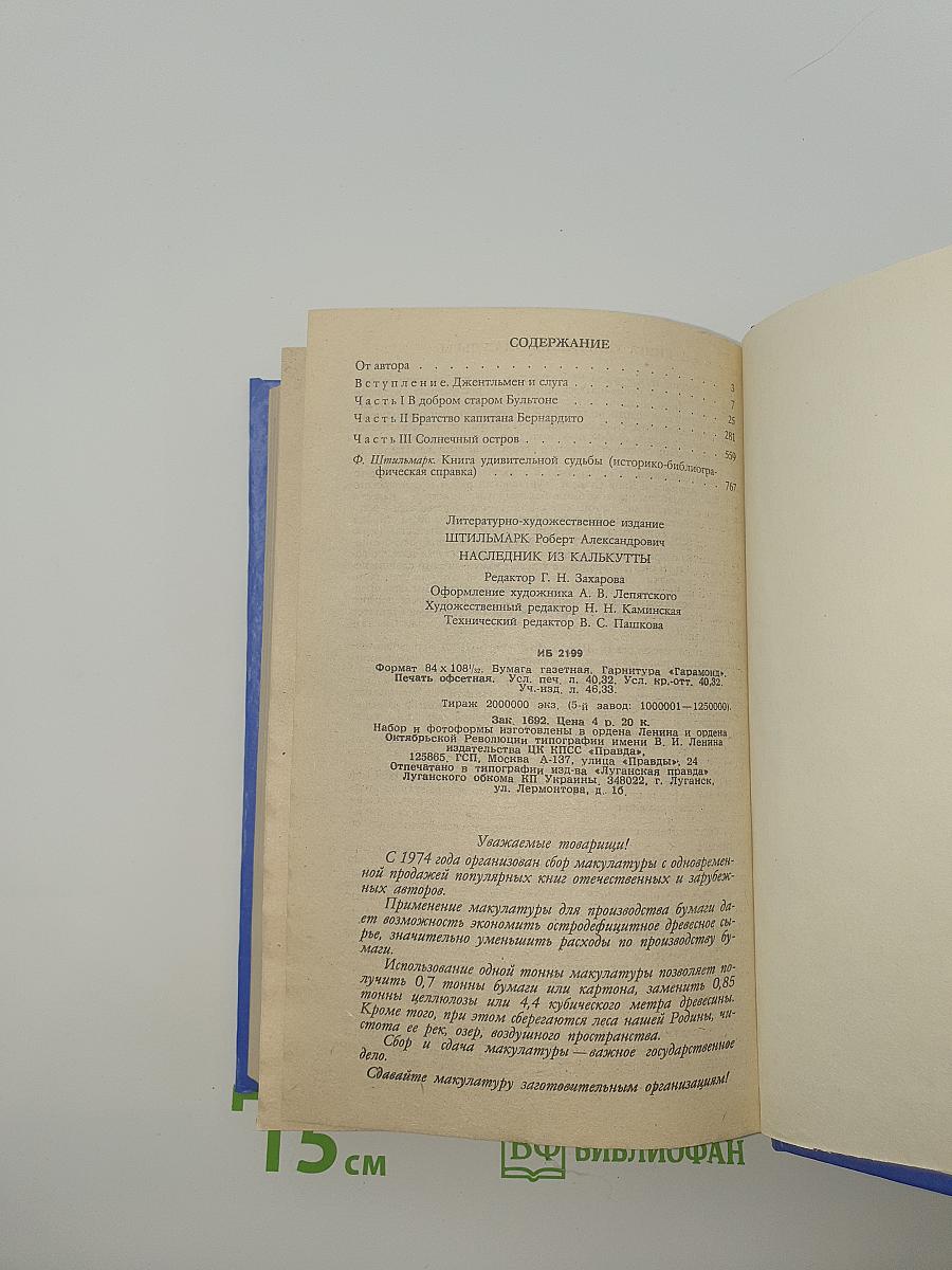 Наследник из Калькутты