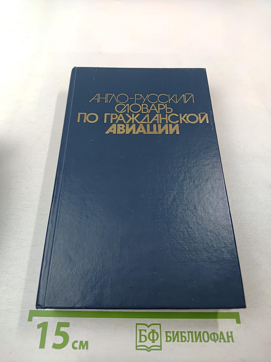 Англо-русский словарь по гражданской авиации