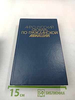 Англо-русский словарь по гражданской авиации