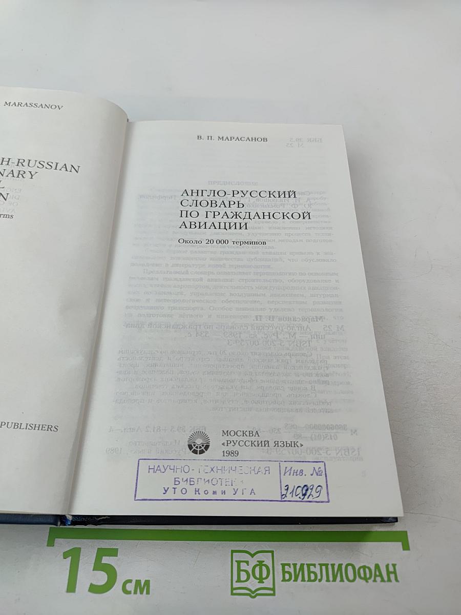 Англо-русский словарь по гражданской авиации