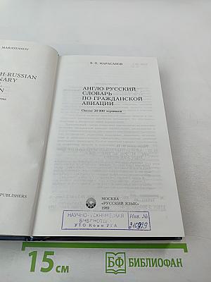 Англо-русский словарь по гражданской авиации