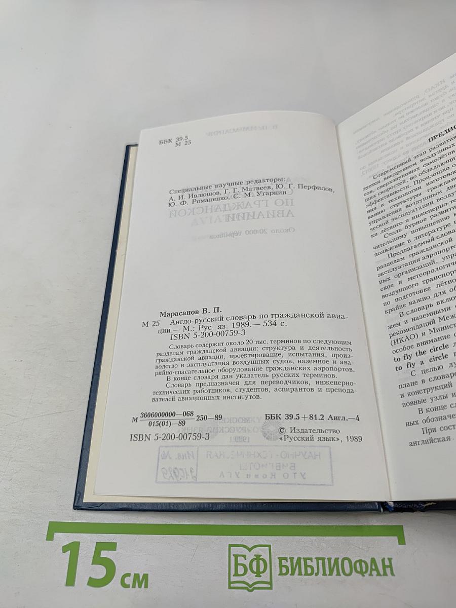 Англо-русский словарь по гражданской авиации