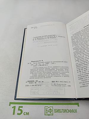 Англо-русский словарь по гражданской авиации
