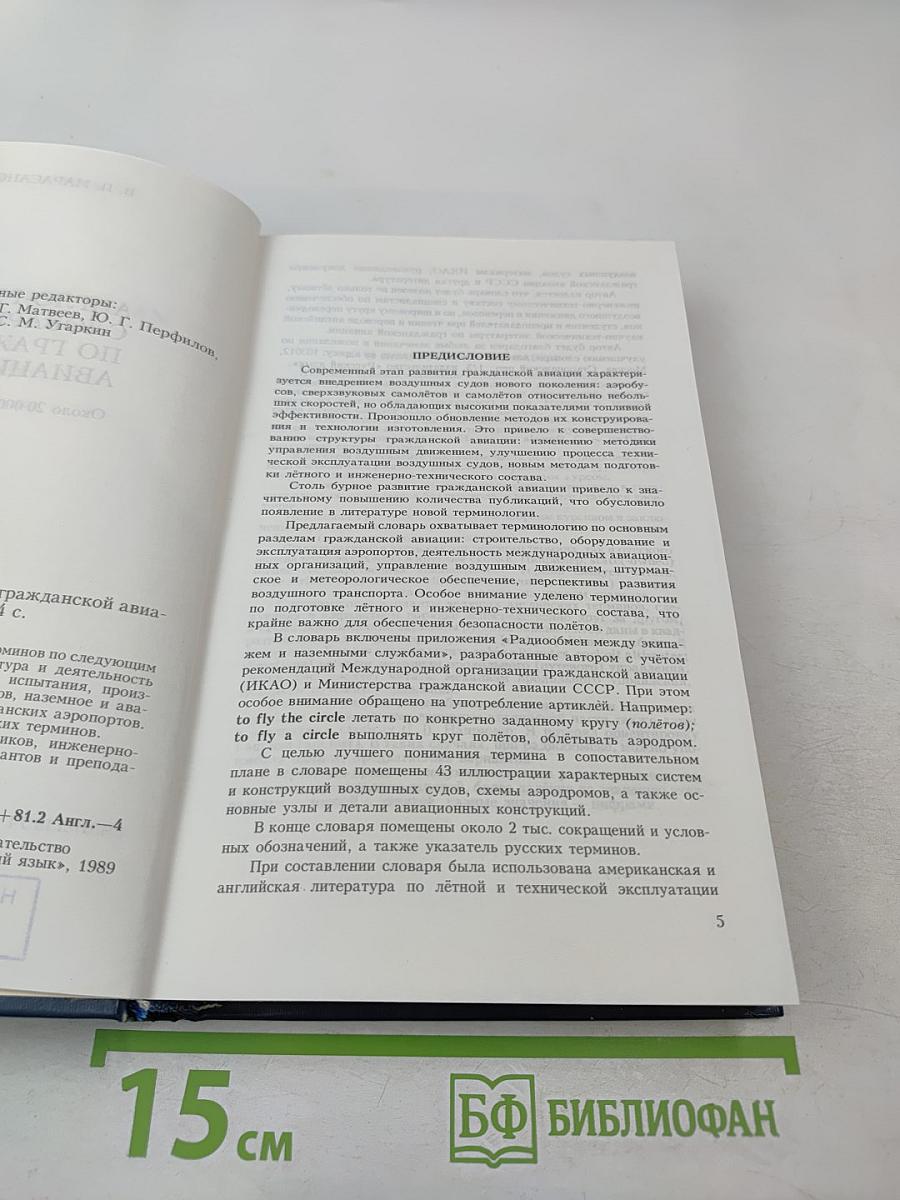 Англо-русский словарь по гражданской авиации